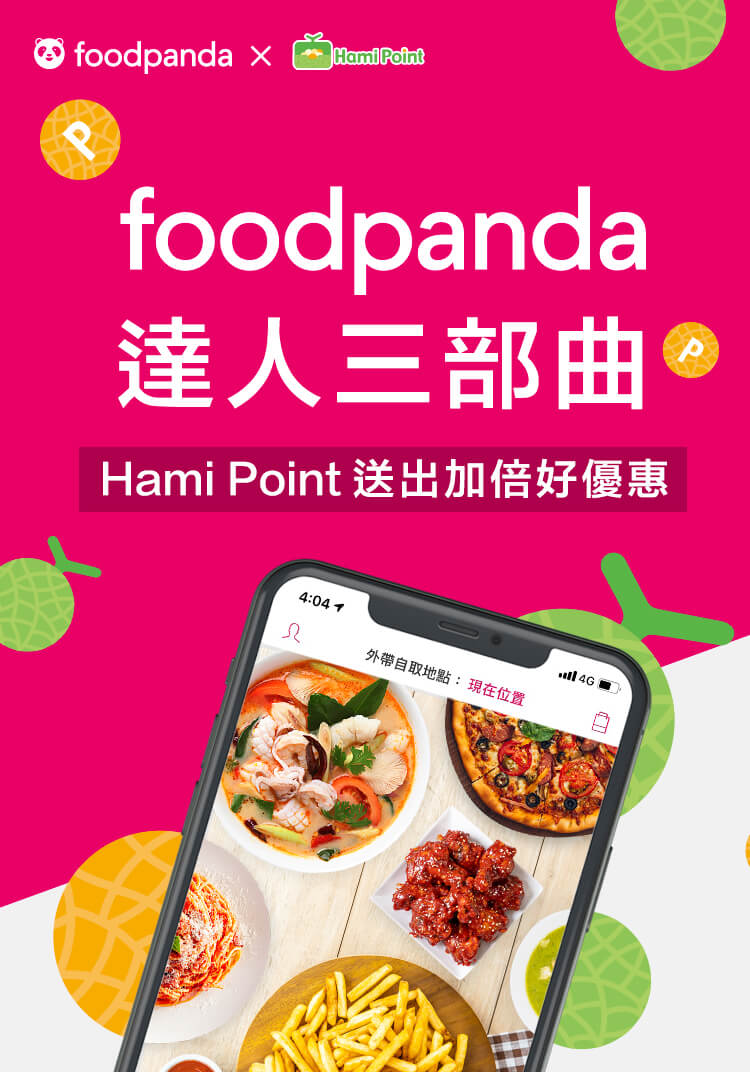 foodpanda 達人三部曲 Hami Point 送出加倍好優惠